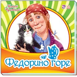 Ранок. Улюблена класика. Федорино горе(481339)