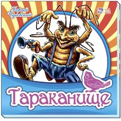 Ранок. Улюблена класика. Тараканище(481377)