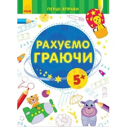 Ранок. Перші вправи: Рахуємо граючись 6(478834)