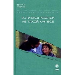 Джеймс Твайман. Если ваш ребенок не такой, как все (008738)