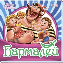 Ранок. Любимая классика. Бармалей (481384)