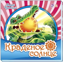Ранок. Любимая классика. Краденое солнце (481360)