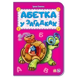 Ранок. Абетка у загадках (479022)