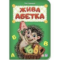 Ранок. Жива абетка (481094)