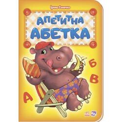 Ранок. Апетитна абетка (481025)