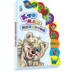 Ранок. Маленькому познайке. Кто как прячется? (148687)