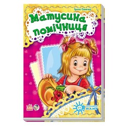 Ранок. Я слухаюсь маму. Матусина помічниця (464370)