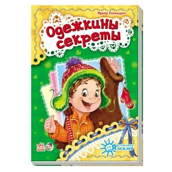 Ранок. Я слушаюсь маму. Одежкины секреты (463779)