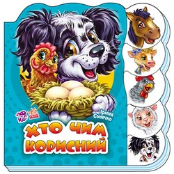 Ранок. Вчимося разом. Хто чим корисний (472405)