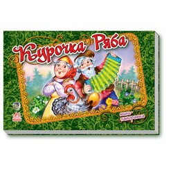 Ранок. Книжки-панорамки (мини). Курочка Ряба (рус), (135298)