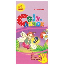 Ранок. Для маленької долоньки: Світлячок (475499)