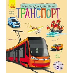 Ранок. Енциклопедія дошкільника : Транспорт(929969)
