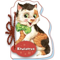 Ранок. Мої любі звірятка. Кошенятко(481667)