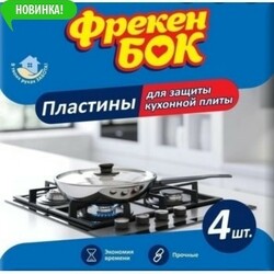 Фрекен Бік. Пластини для захисту кухонної плити алюмінієві 4 шт(4820048481939)