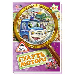 Знайди і покажи. Гудуть мотори(457525)