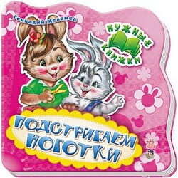 Ранок. Нужные книги. Подстригаем ноготки (461744)