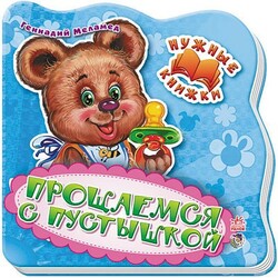 Ранок. Потрібні книги. Прощаємося з пустушкою(461751)