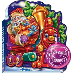 Ранок. Новий рік з аплікацією на обкладинці. Новорічний паровоз(473518)