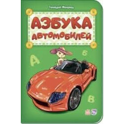 Ранок. Азбука автомобилей (483296)