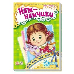 Ранок. Я слухаюсь маму. Ням-нямчики(464387)