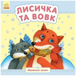 Ранок. Маленькі казки. Лисичка та вовк  укр. (479114)