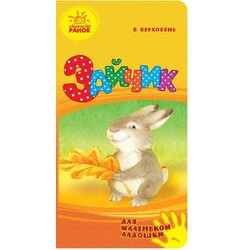 Ранок. Для маленькой ладошки: Зайчик (478391)