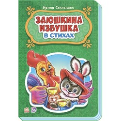 Ранок. Казки у віршах. Заюшкина хатинка(478124)