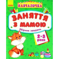 Ранок. Навчалочка "Заняття з мамою", зб. завдань 2-3 роки(921932)