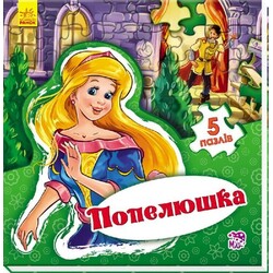 Ранок. Світ казки. Попелюшка(479572)