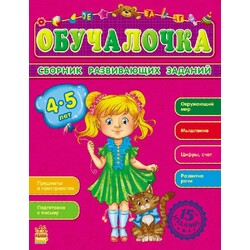 Ранок. Збірка розвиваючих завдань : Обучалочка. 4-5 років. (921833)