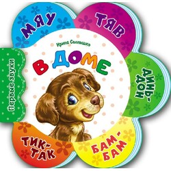 Ранок. Первые звуки: В доме (477424)