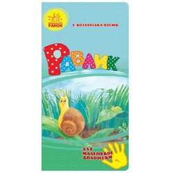 Ранок. Для маленької долоньки. Равлик(475468)