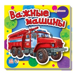 Ранок. Малюкам про машини. Важливі машини(468132)