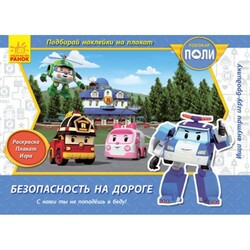 Ранок. Robocar Poli. Безпека на дорозі(478544)