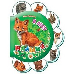 Ранок. Малята для малят. У лісі(144696)