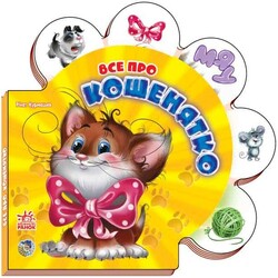 Ранок. Все про всіх. Все про кошенятко(498541)