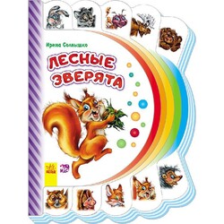 Ранок. Моя первая книжка. Лесные зверята (477134)