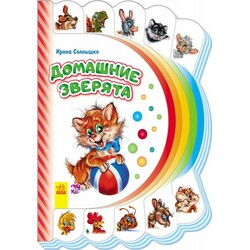 Ранок. Моя первая книжка. Домашние зверята (477141)