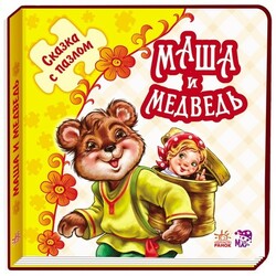 Ранок. Казка з пазлами. Маша і ведмідь, рус(478667)