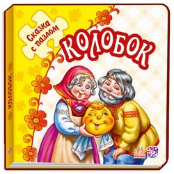 Ранок. Казка з пазлами. Колобок, рус.  (478629)
