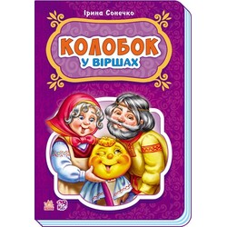 Ранок. Казки у віршах. Колобок, укр.  (479244)