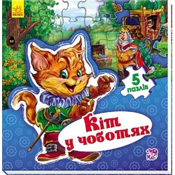 Ранок. Світ казки: Кіт у чоботях(479596)