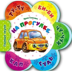 Ранок. Перші звуки: На прогулянці(477462)