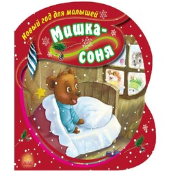 Ранок. Новий рік для малюків. Ведмедик-соня(474324)