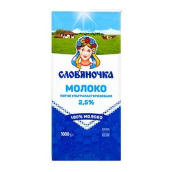 СЛОВ'ЯНОЧКА Молоко 2.5% ультрапастеризованное  1000г. (4823061319937)