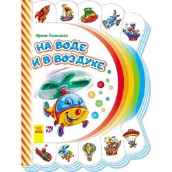 Ранок. Моя перша книжка. На воді і в повітрі(477196)