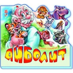 Ранок. Айболит. Серія "Улюблені вірші"(138770)