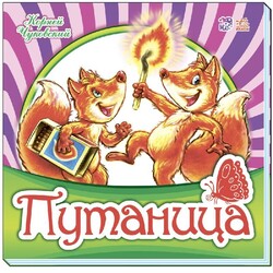 Ранок. Улюблена класика. Плутанина(481353)