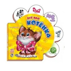 Ранок. Все о всех. Всё про котёнка (498534)