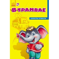 Ранок. Секрети етикету "В трамваї"(474690)